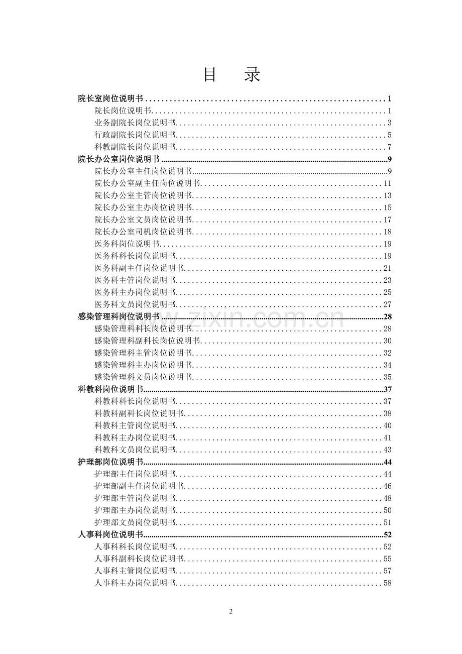 医院各职能部门岗位说明书(行政后勤篇).doc_第2页