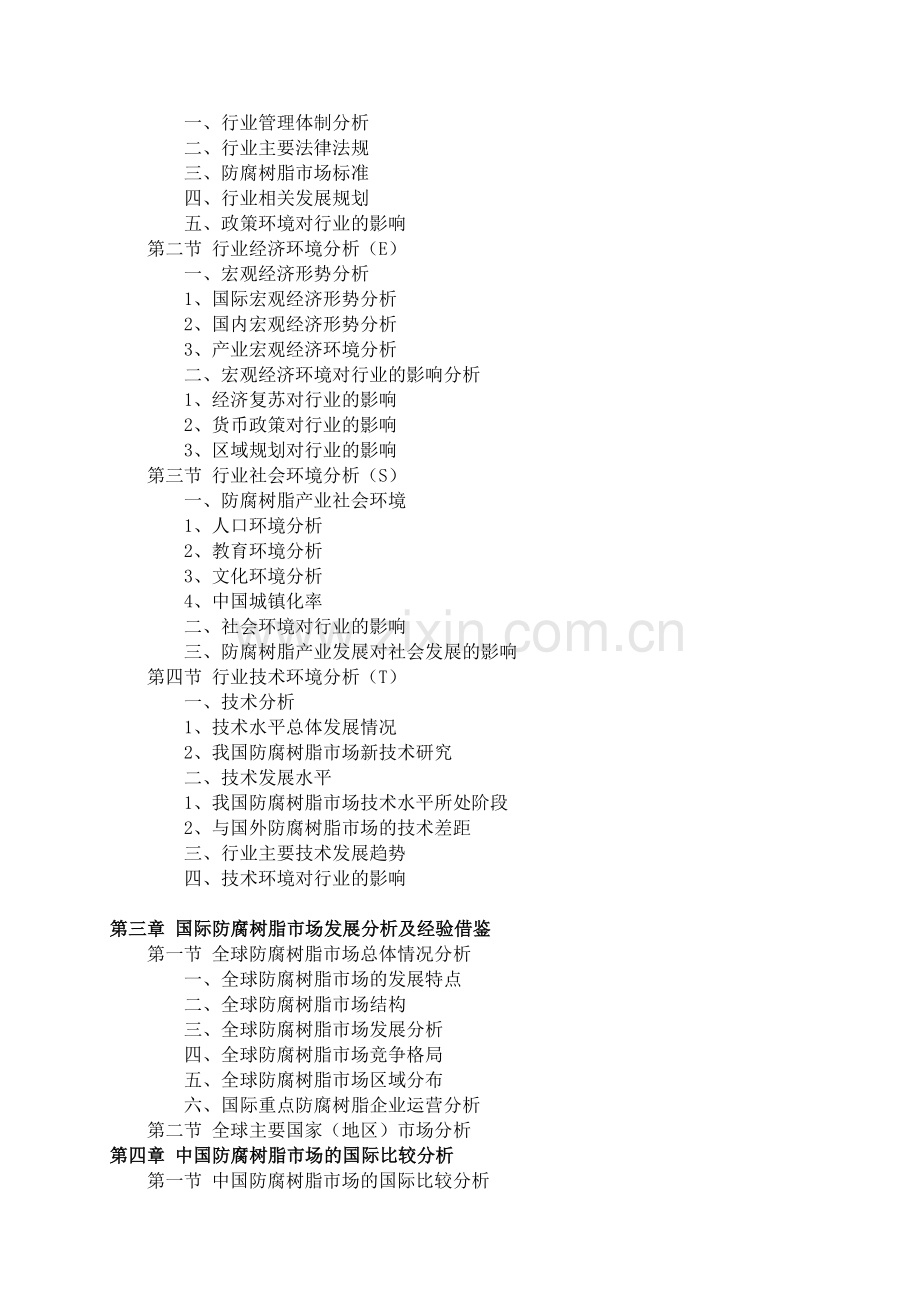 2016-2021年防腐树脂市场前景预测及投资规划分析报告(目录).doc_第3页