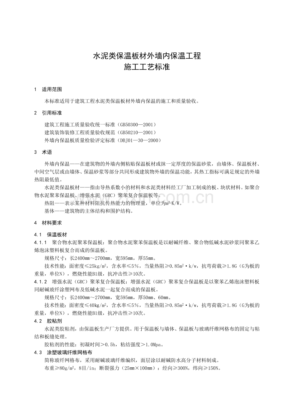 343水泥类保温板材外墙内保温工程施工工艺标准.doc_第3页