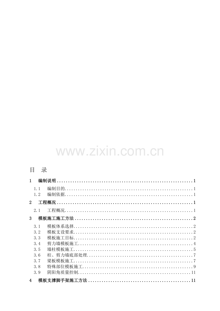 高层剪力墙模板支撑体系及加固方案.doc_第1页