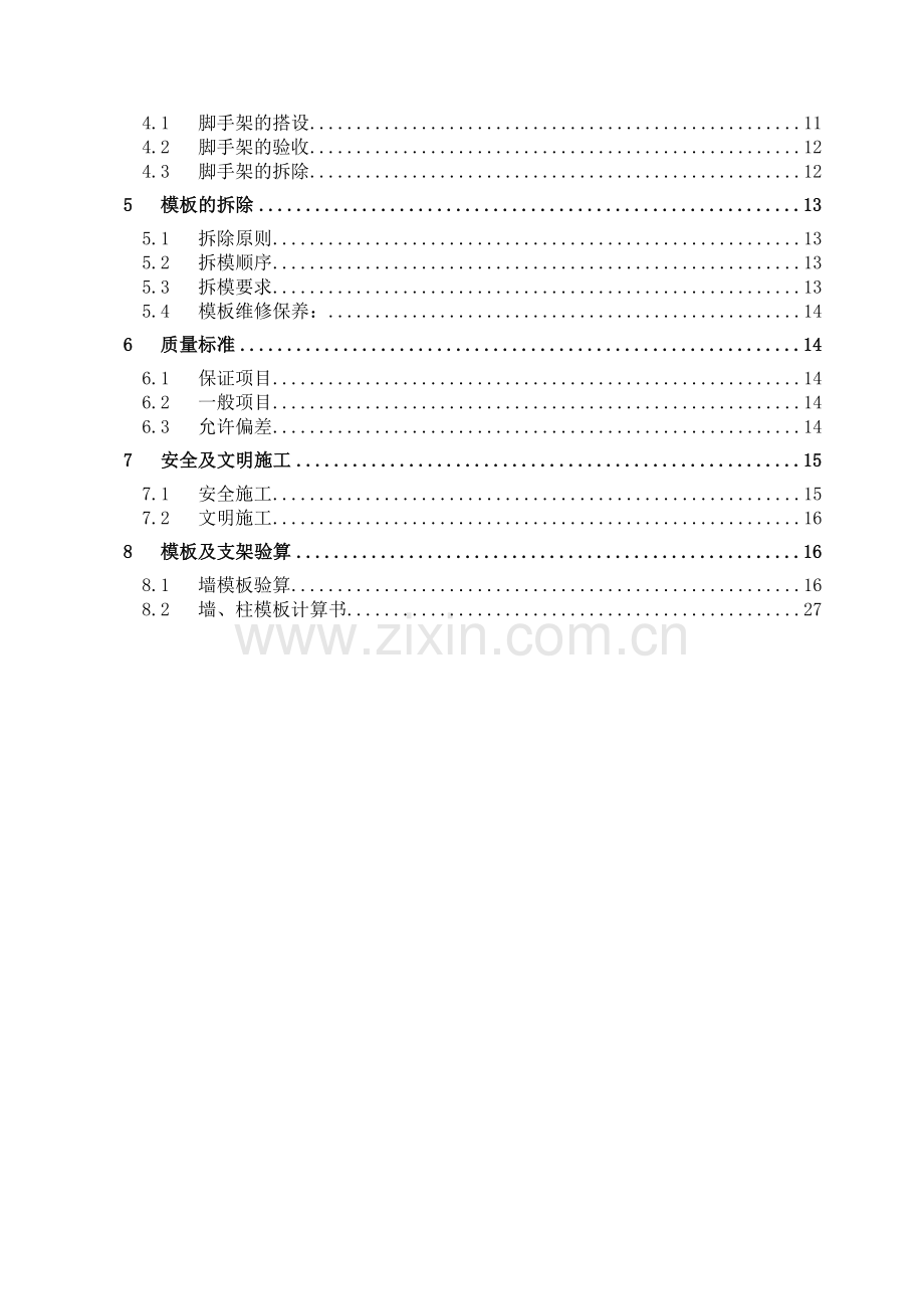 高层剪力墙模板支撑体系及加固方案.doc_第2页