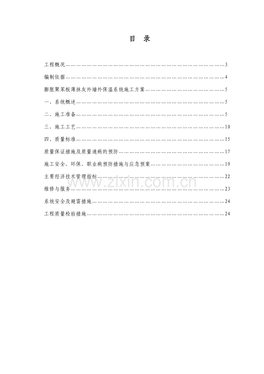 卓锦城r5ac2EPS外墙保温施工方案.doc_第3页