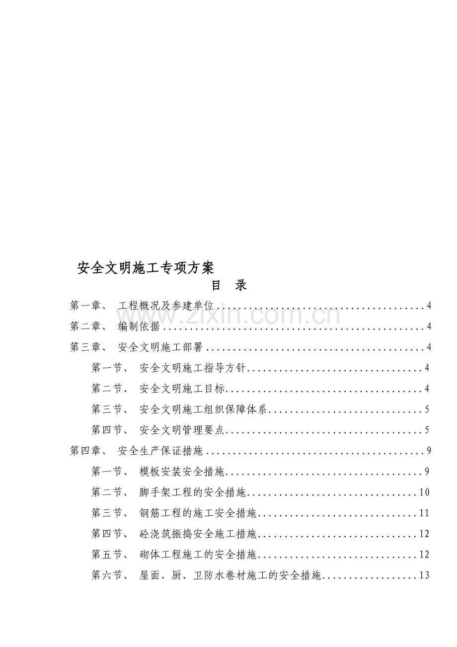 红星国际安全文明施工方案.doc_第1页