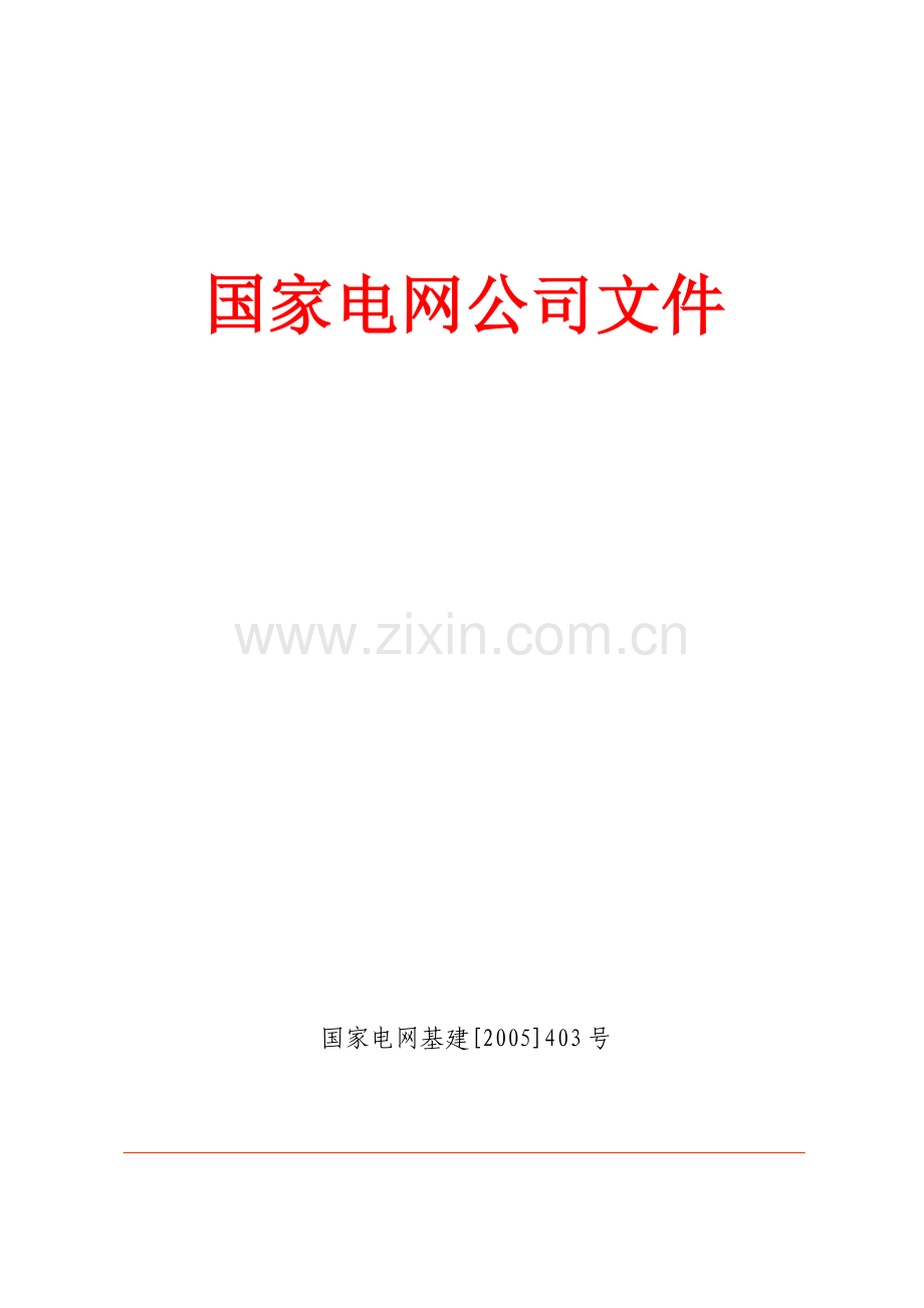 20050617--国家电网公司输变电工程安全文明施工标准化工作规定(试行)(国家电网基建[2005]403号).doc_第1页