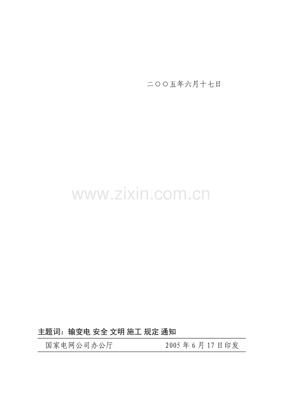 20050617--国家电网公司输变电工程安全文明施工标准化工作规定(试行)(国家电网基建[2005]403号).doc_第3页