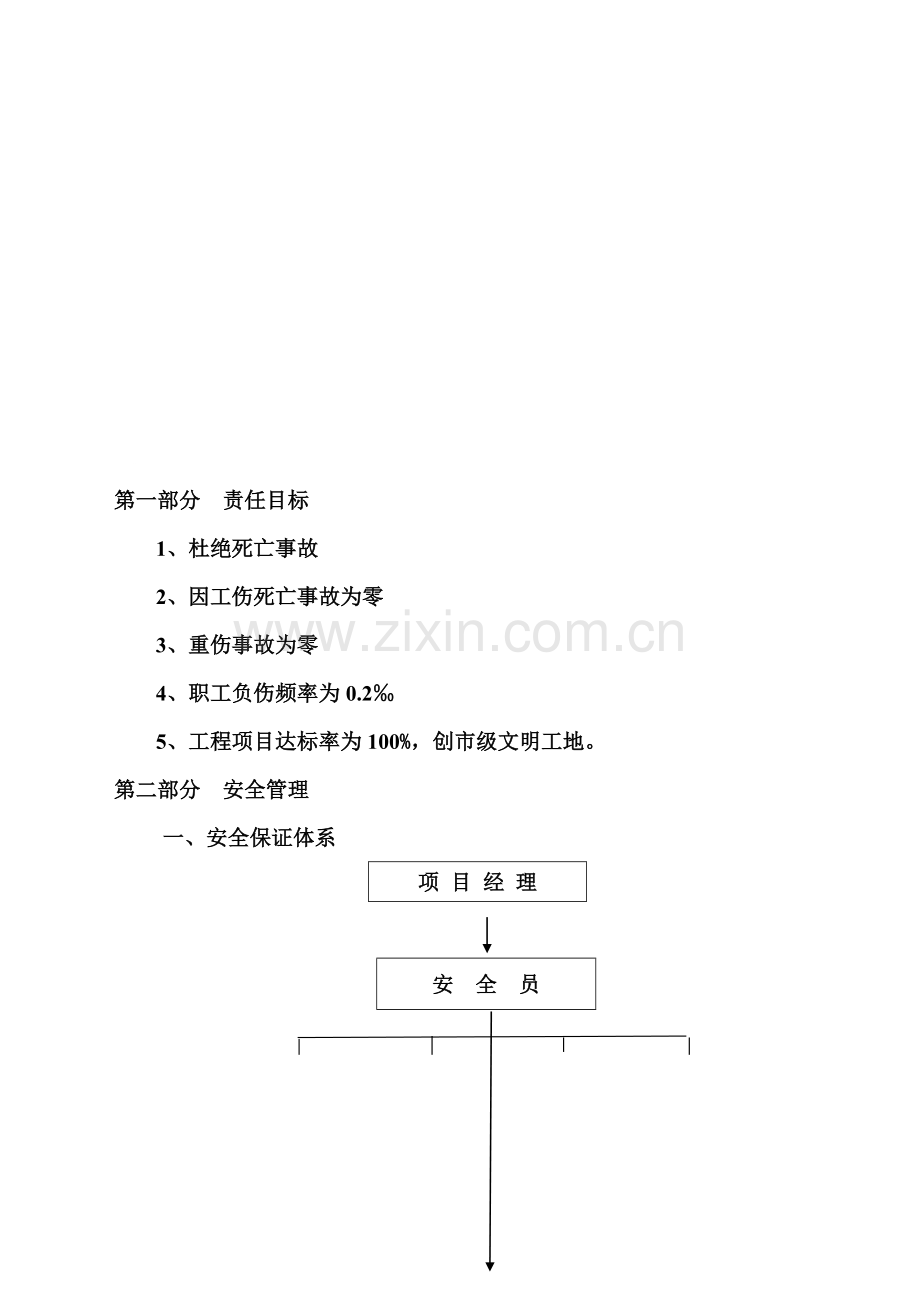 建筑工地安全生产--文明施工方案.doc_第1页