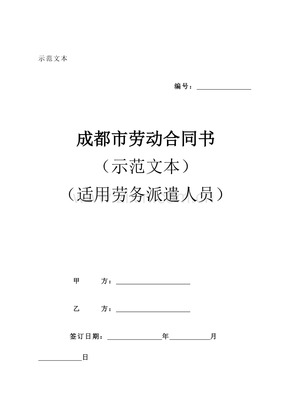 19(2).成都市劳务派遣人员劳动合同书.doc_第1页