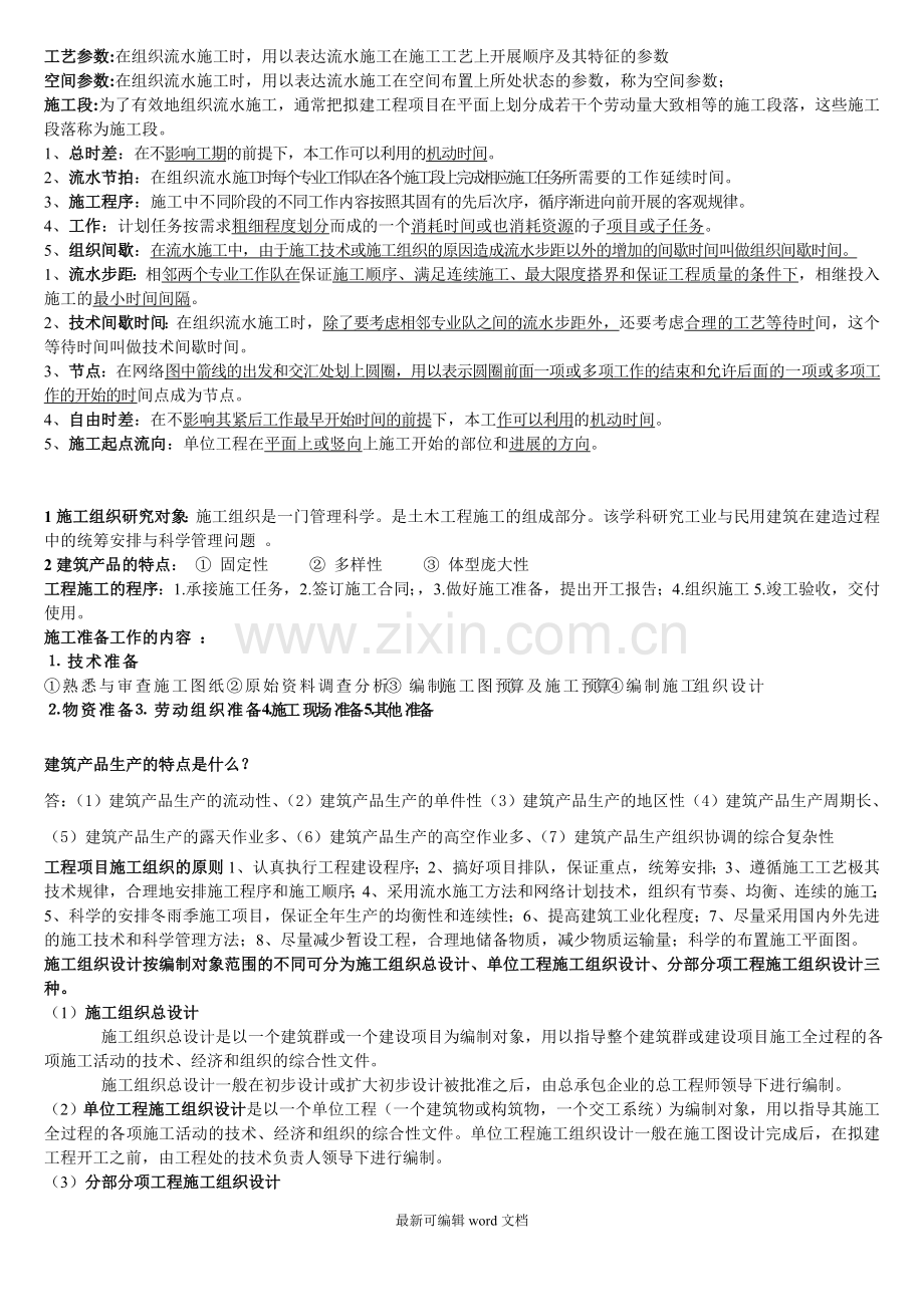 土木工程施工组织知识点总结.doc_第1页