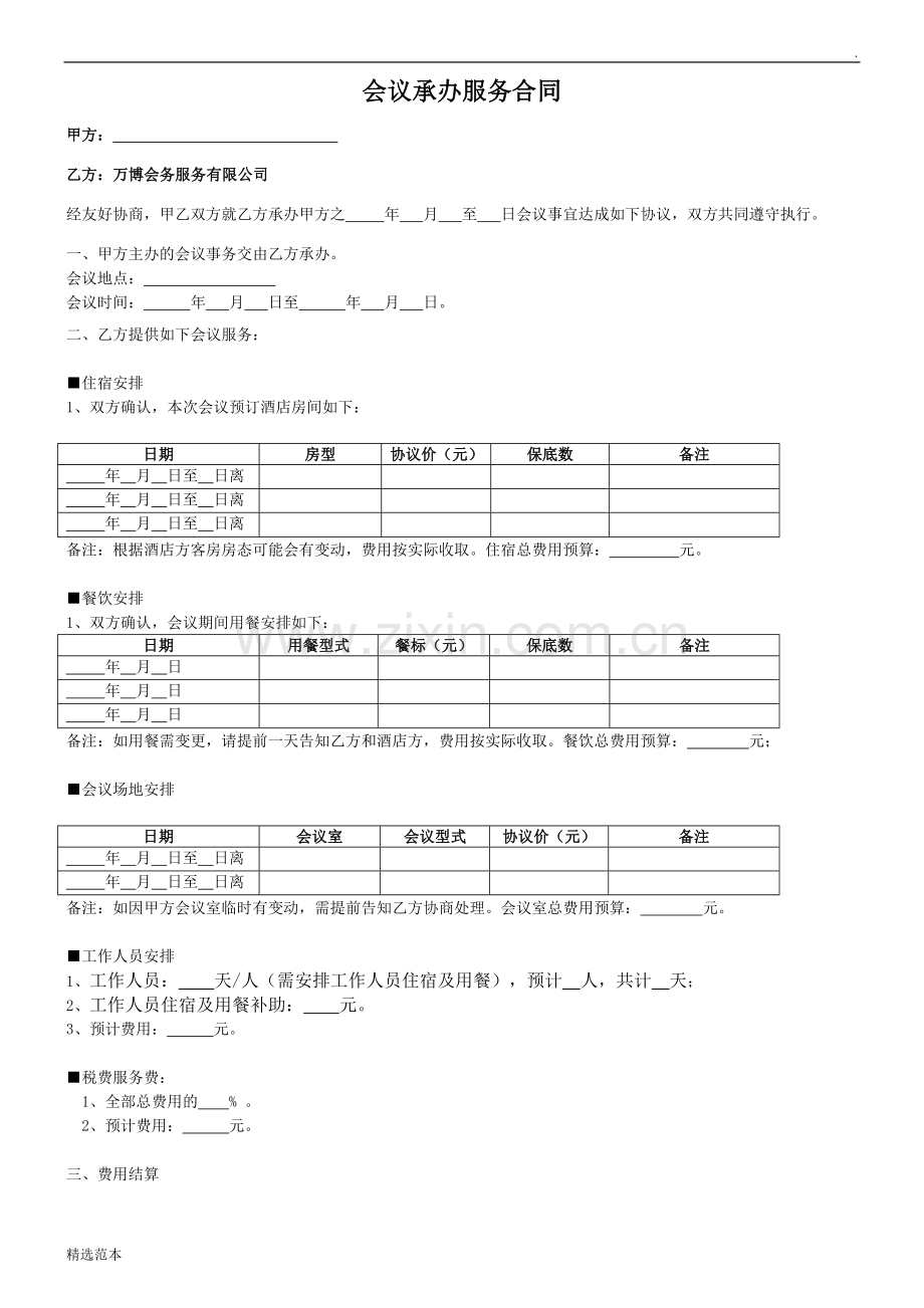 会务公司会议合同(实用版).doc_第1页