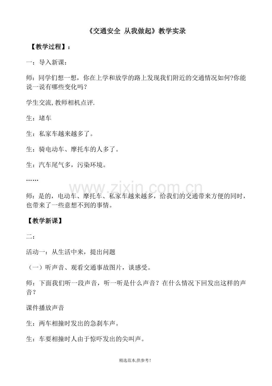 交通安全从我做起实录.doc_第1页