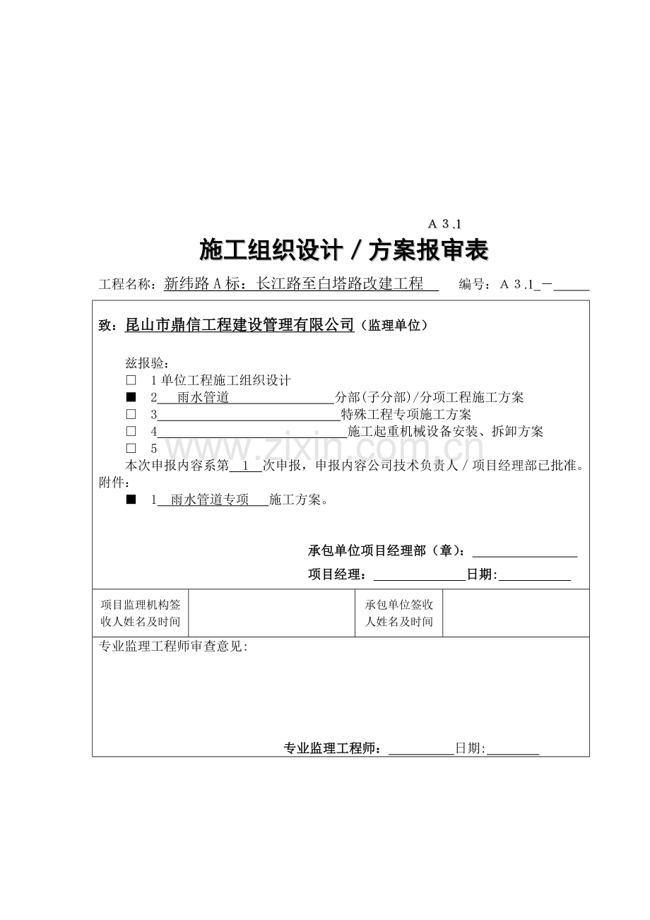 大市政雨污水管道工程施工方案.doc_第1页