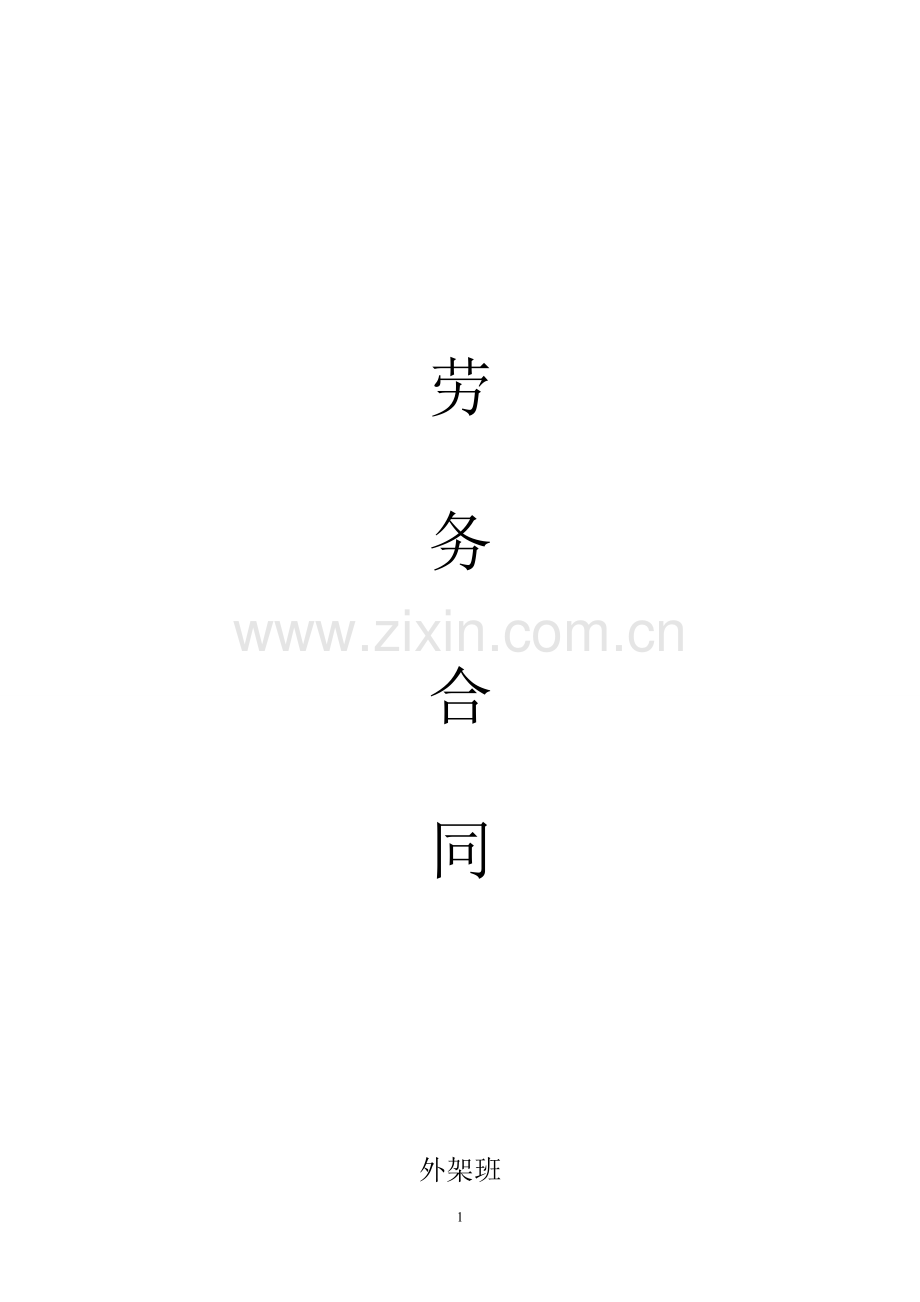 建筑施工劳务分包合同(外架班).doc_第1页