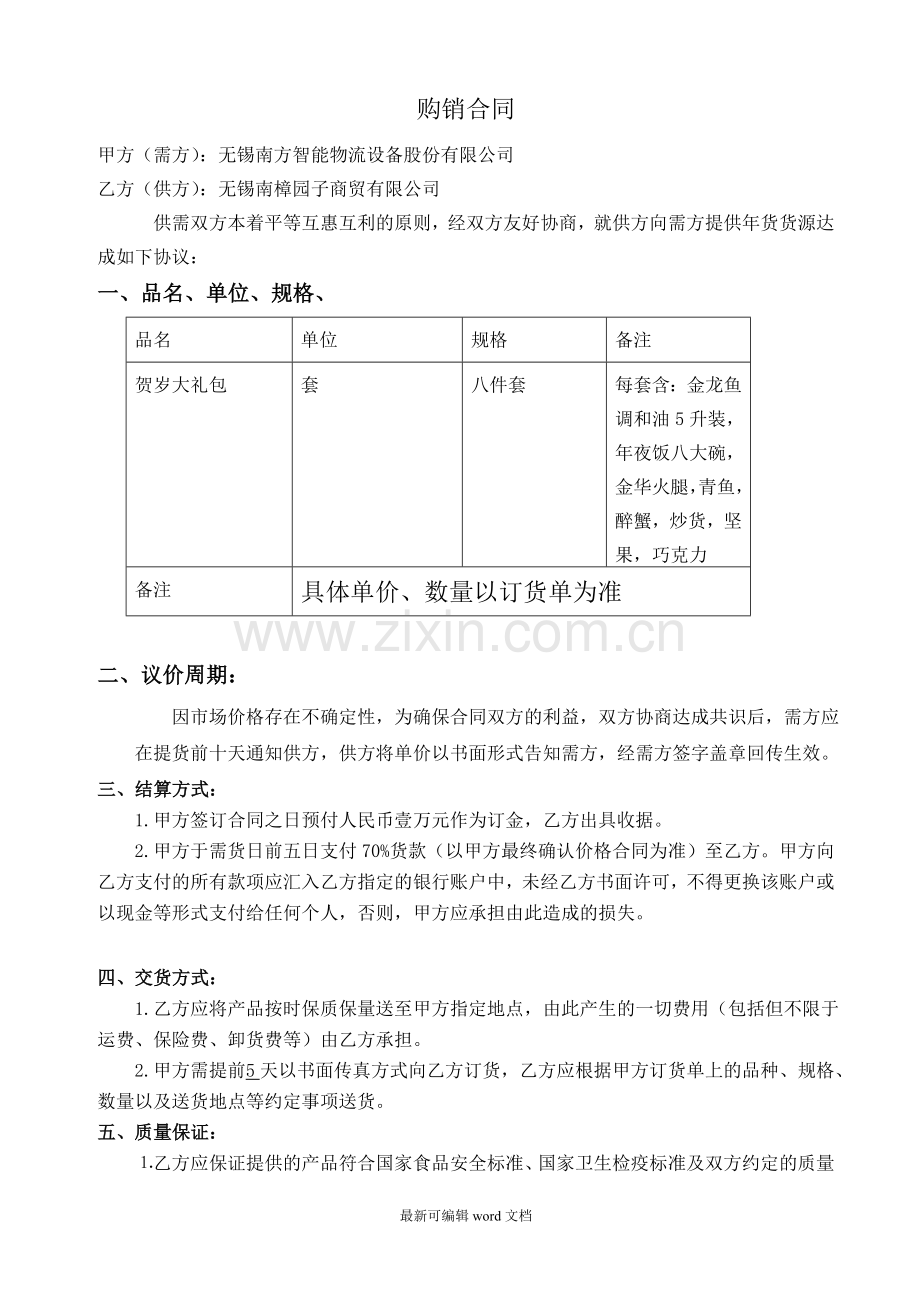 食品购销合同9.doc_第1页