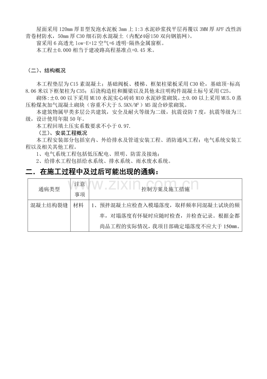 工程质量通病控制方案和施工措施.doc_第3页