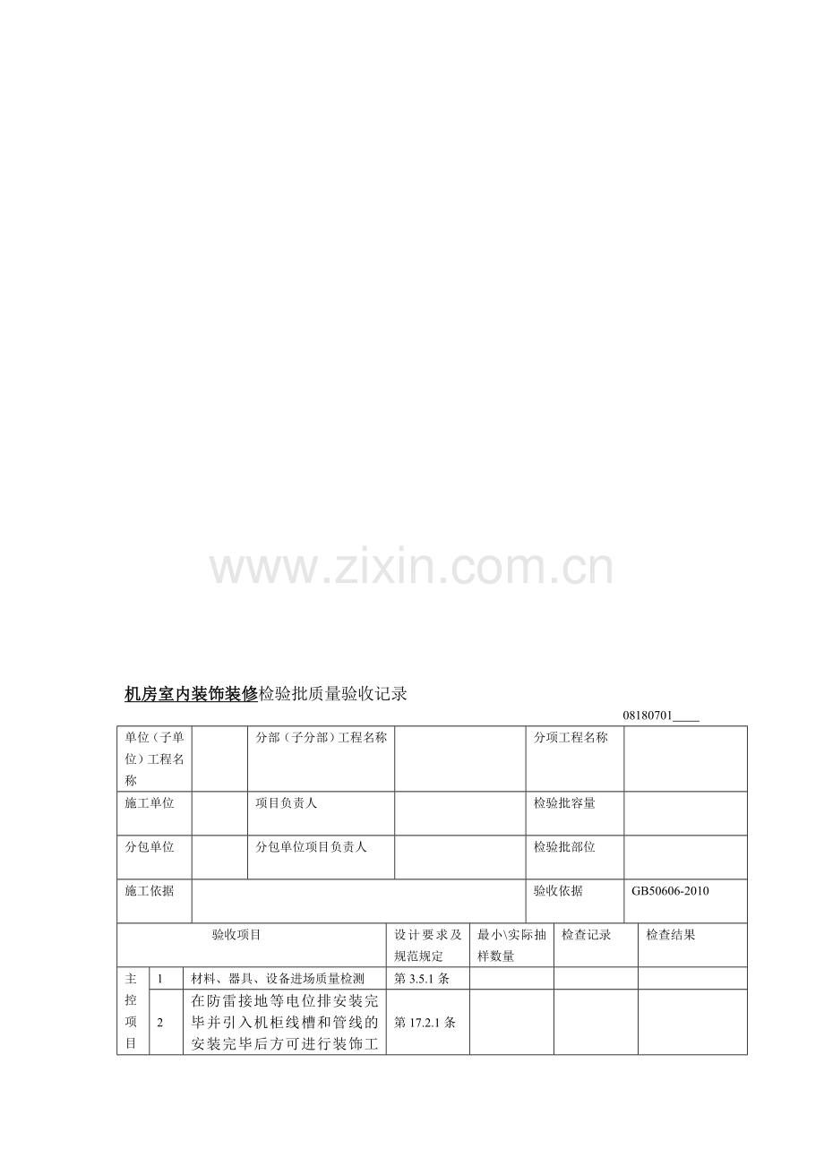 机房室内装饰装修检验批质量验收记录.doc_第1页