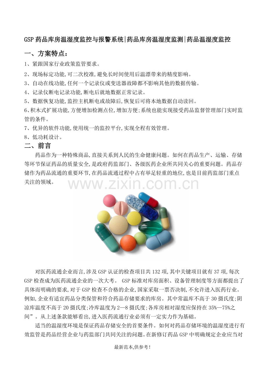 GSP药品库房温湿度监控与报警系统.doc_第1页