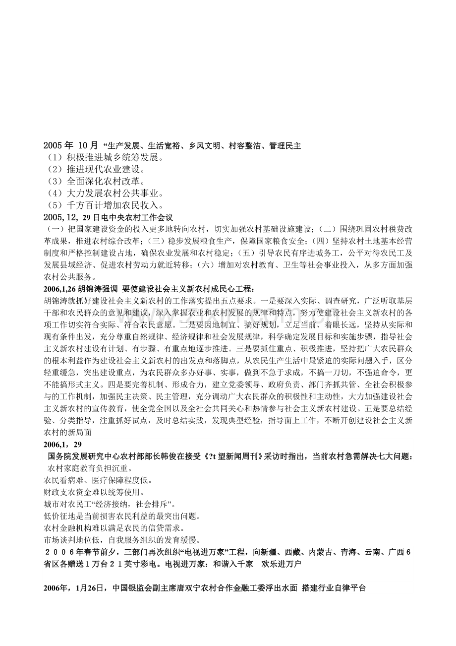 2005-2011年社会主义新农村建设相关政策汇总.doc_第1页