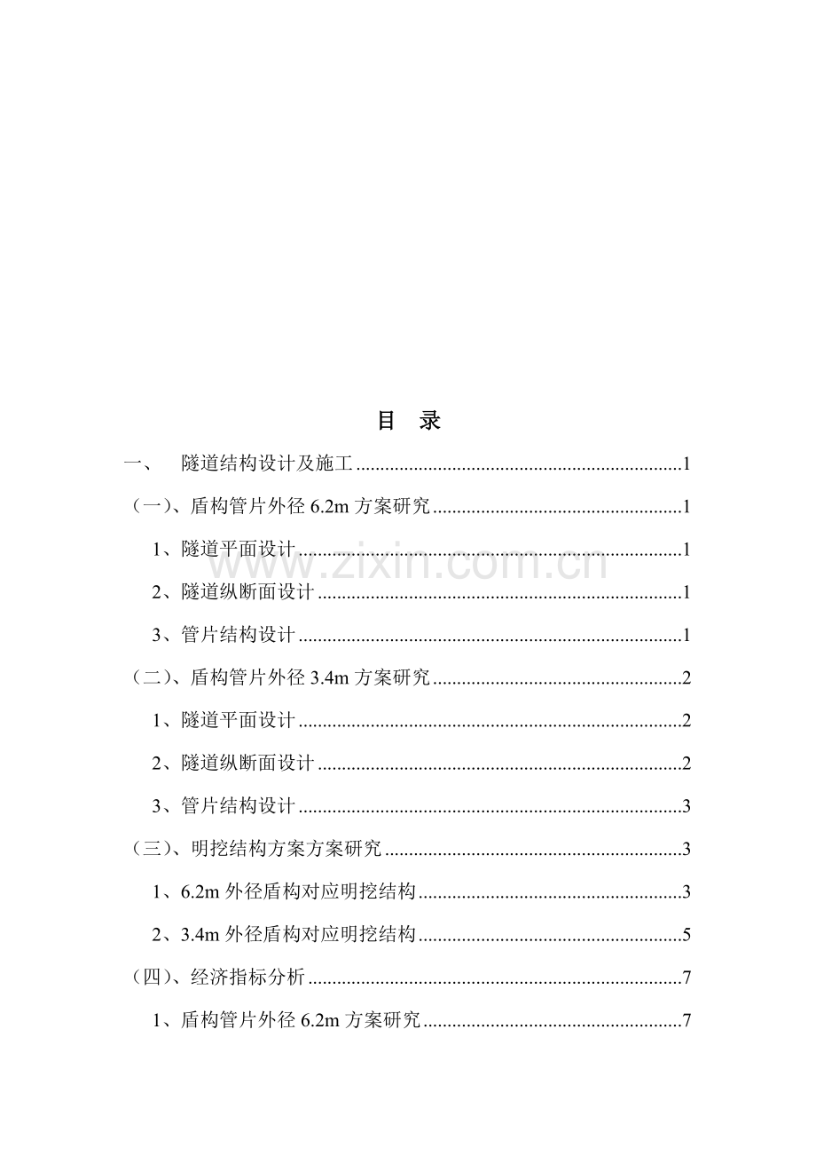 电力隧道施工方案研究(初稿).doc_第1页