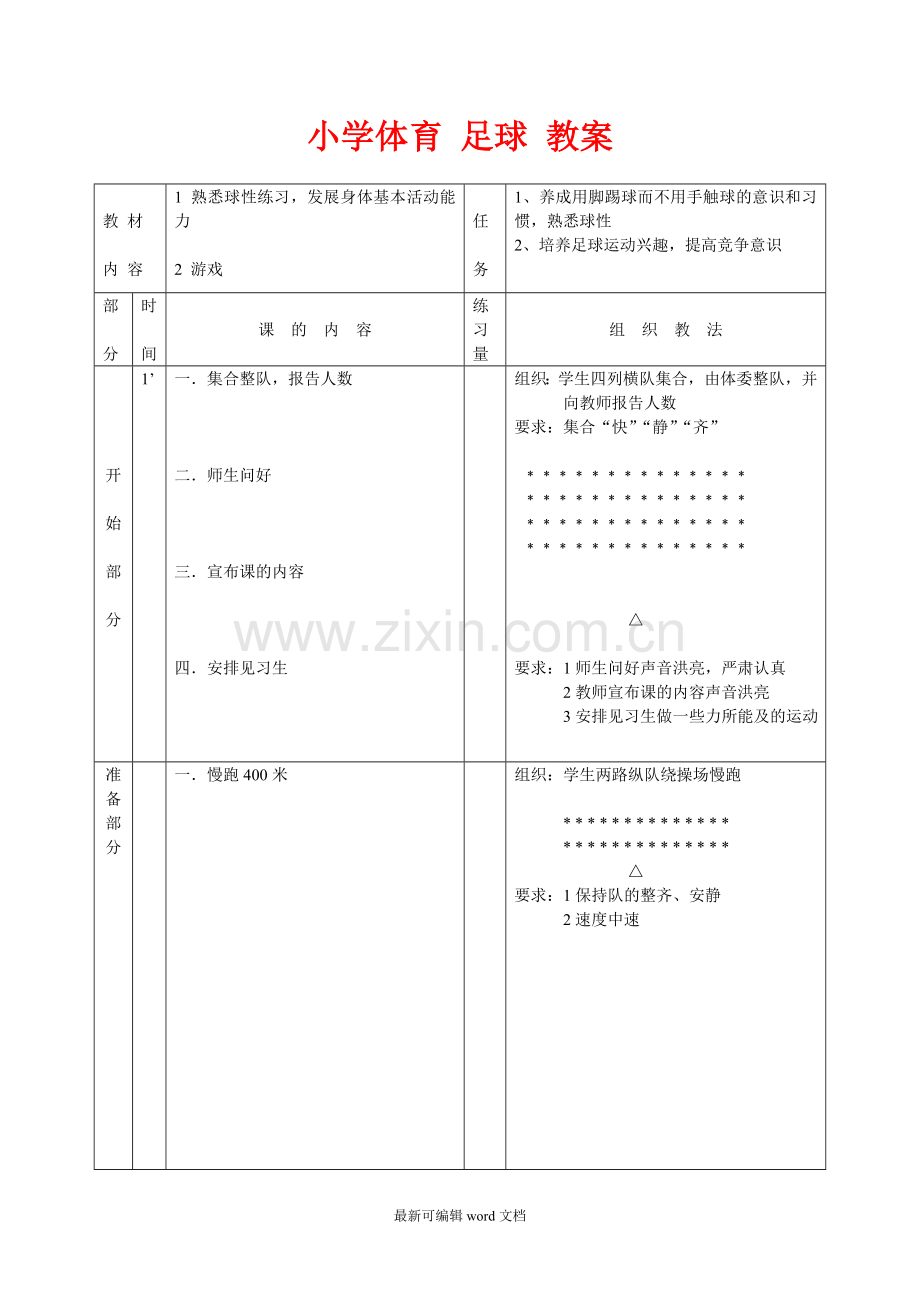 小学体育-足球-教案.doc_第1页