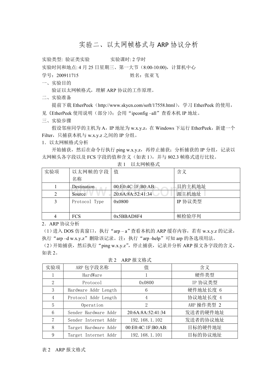 实验二、以太网帧格式与ARP协议分析.doc_第1页