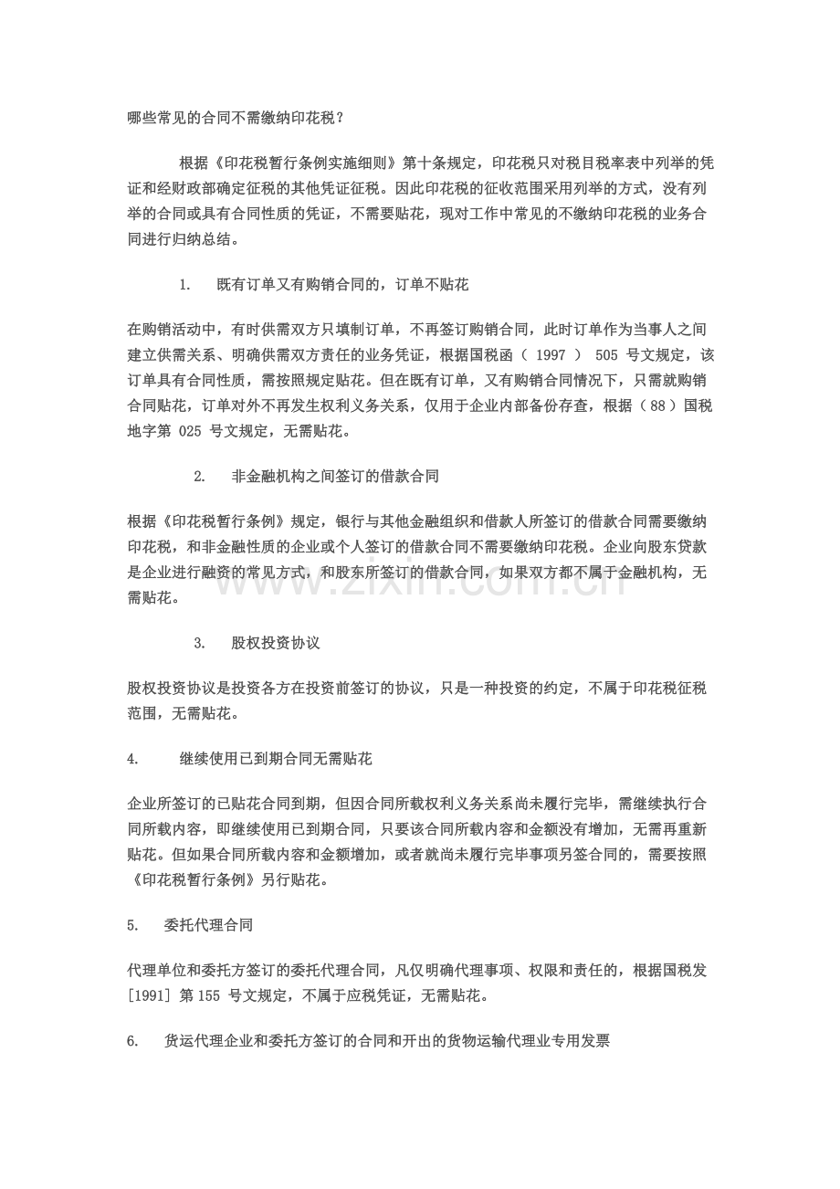 哪些常见的合同不需缴纳印花税.doc_第1页