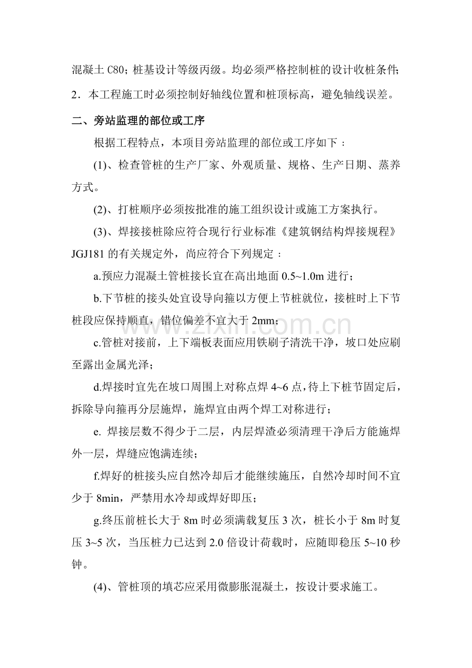 静压预应力混凝土管桩旁站监理方案.doc_第2页