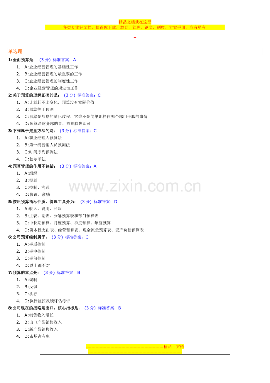 新全面预算管理教程试题及标准答案.doc_第1页