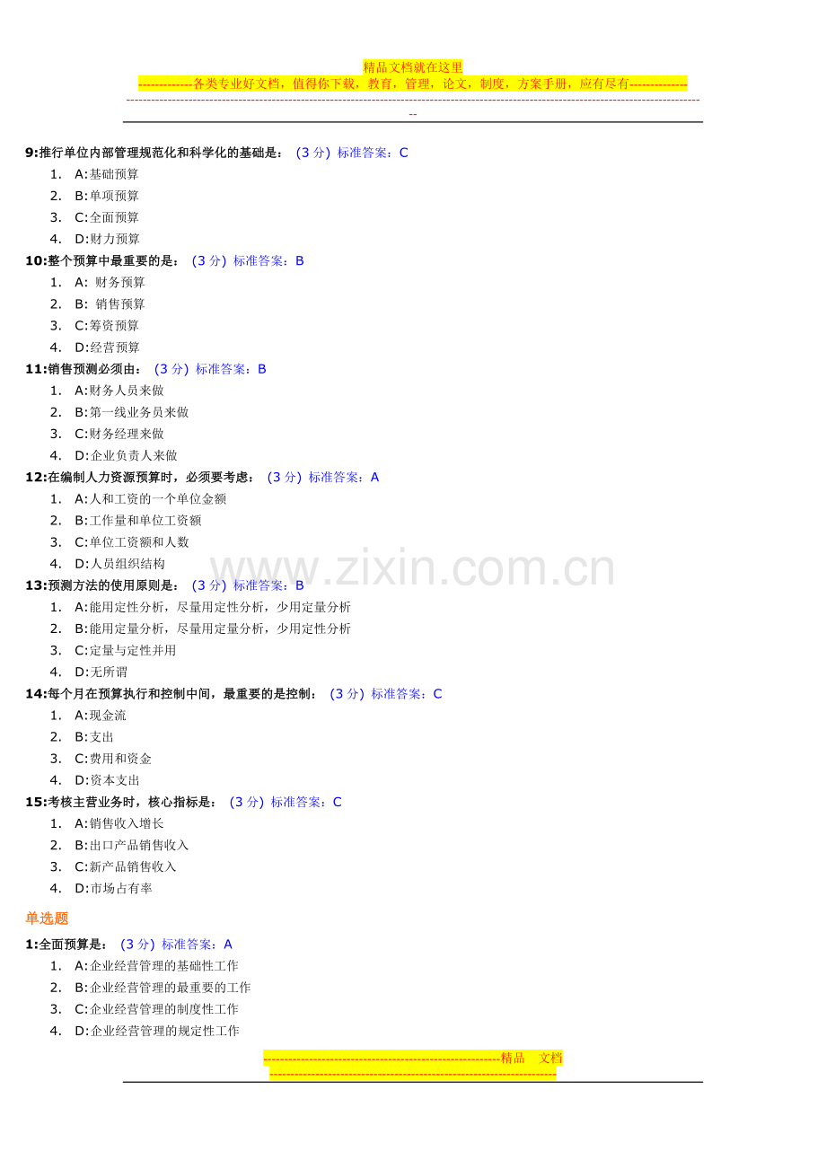 新全面预算管理教程试题及标准答案.doc_第2页