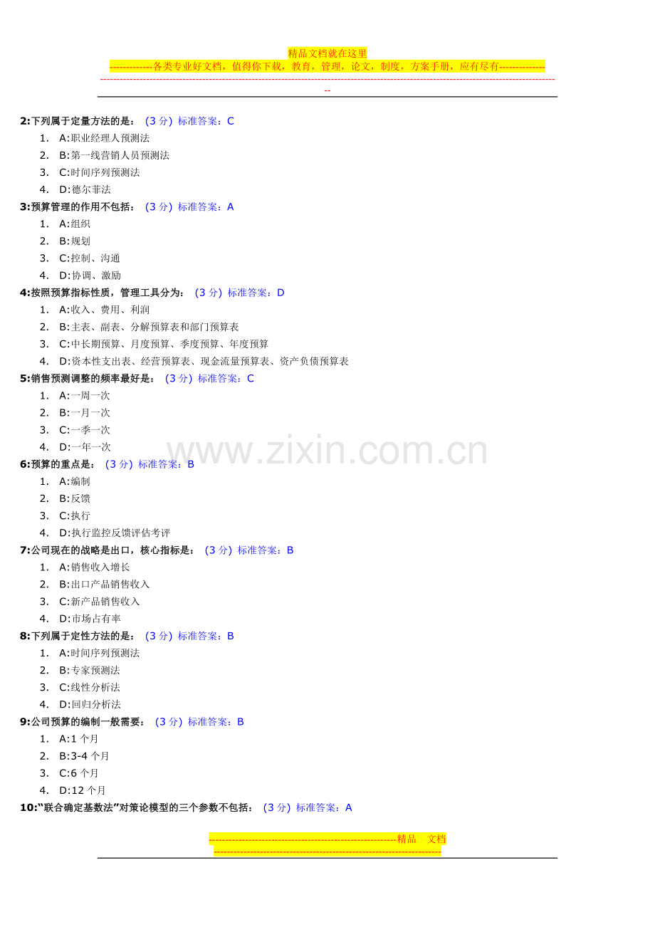 新全面预算管理教程试题及标准答案.doc_第3页