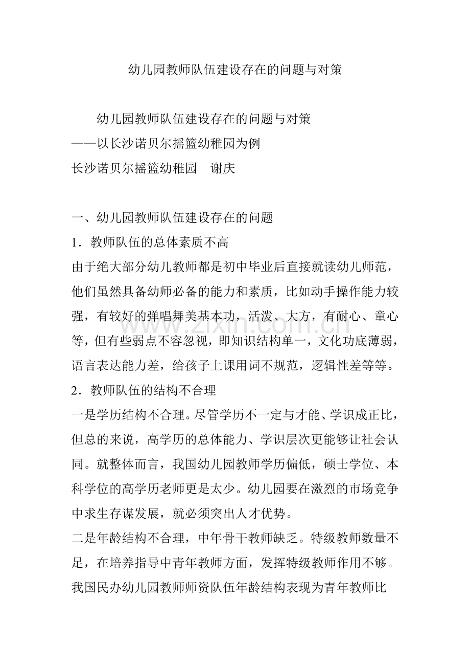 幼儿园教师队伍建设存在的问题与对策.doc_第1页