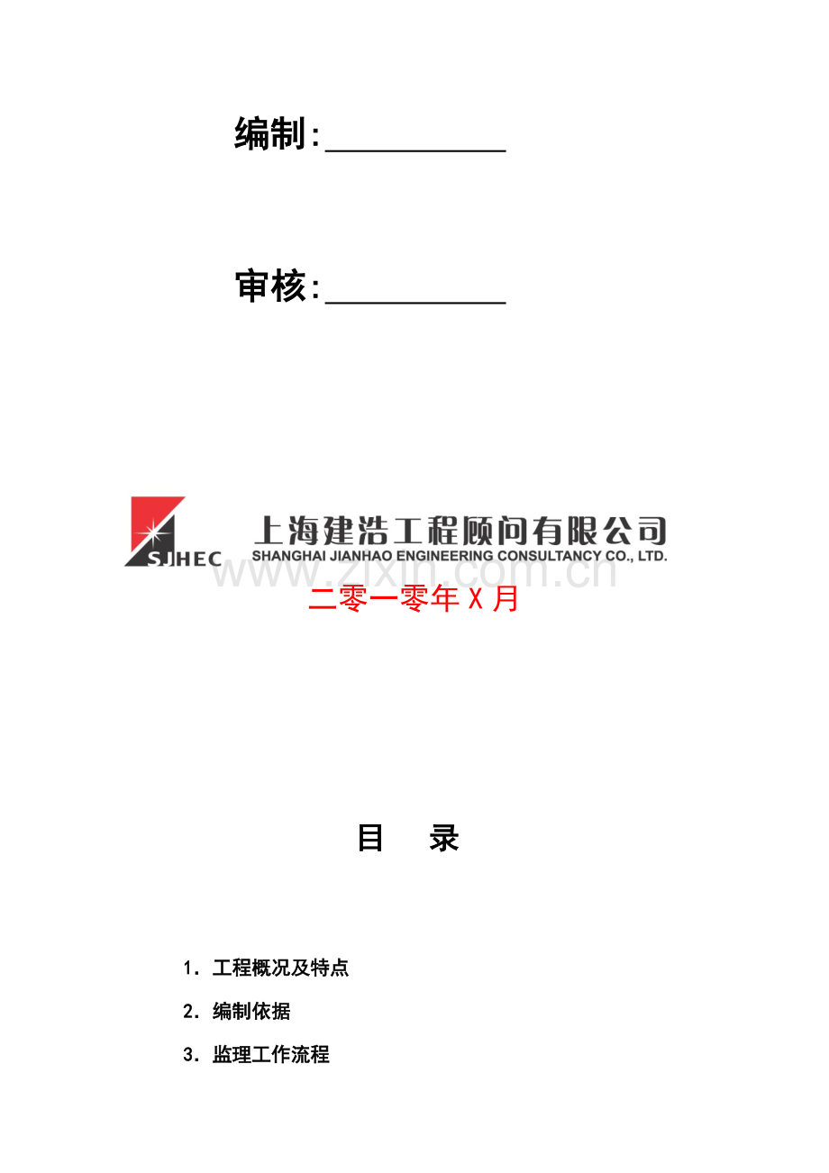 212地铁车站保护监理实施细则.doc_第2页