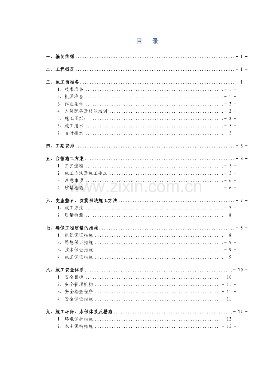 台帽施工方案.doc_第2页