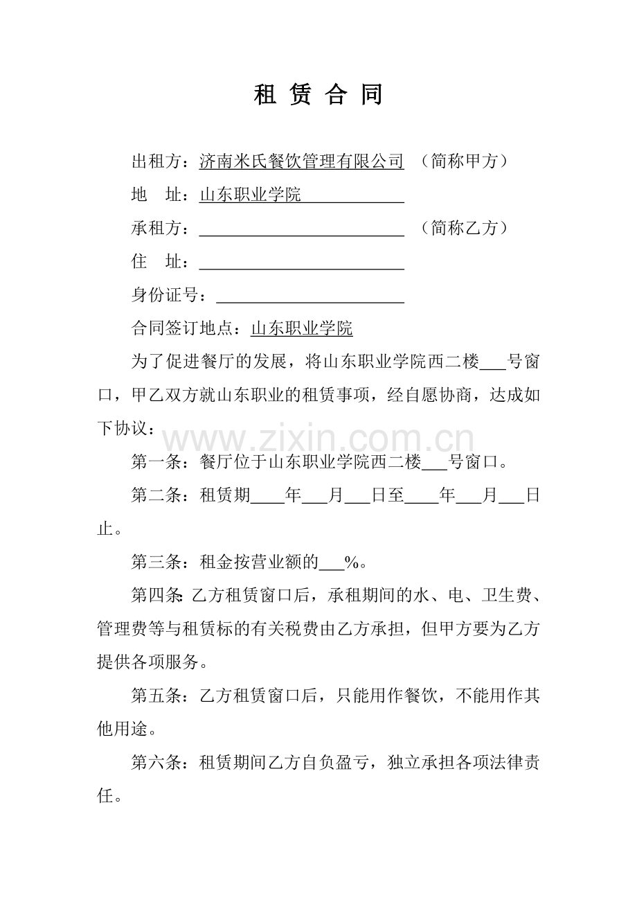 学校食堂租赁合同.doc_第1页