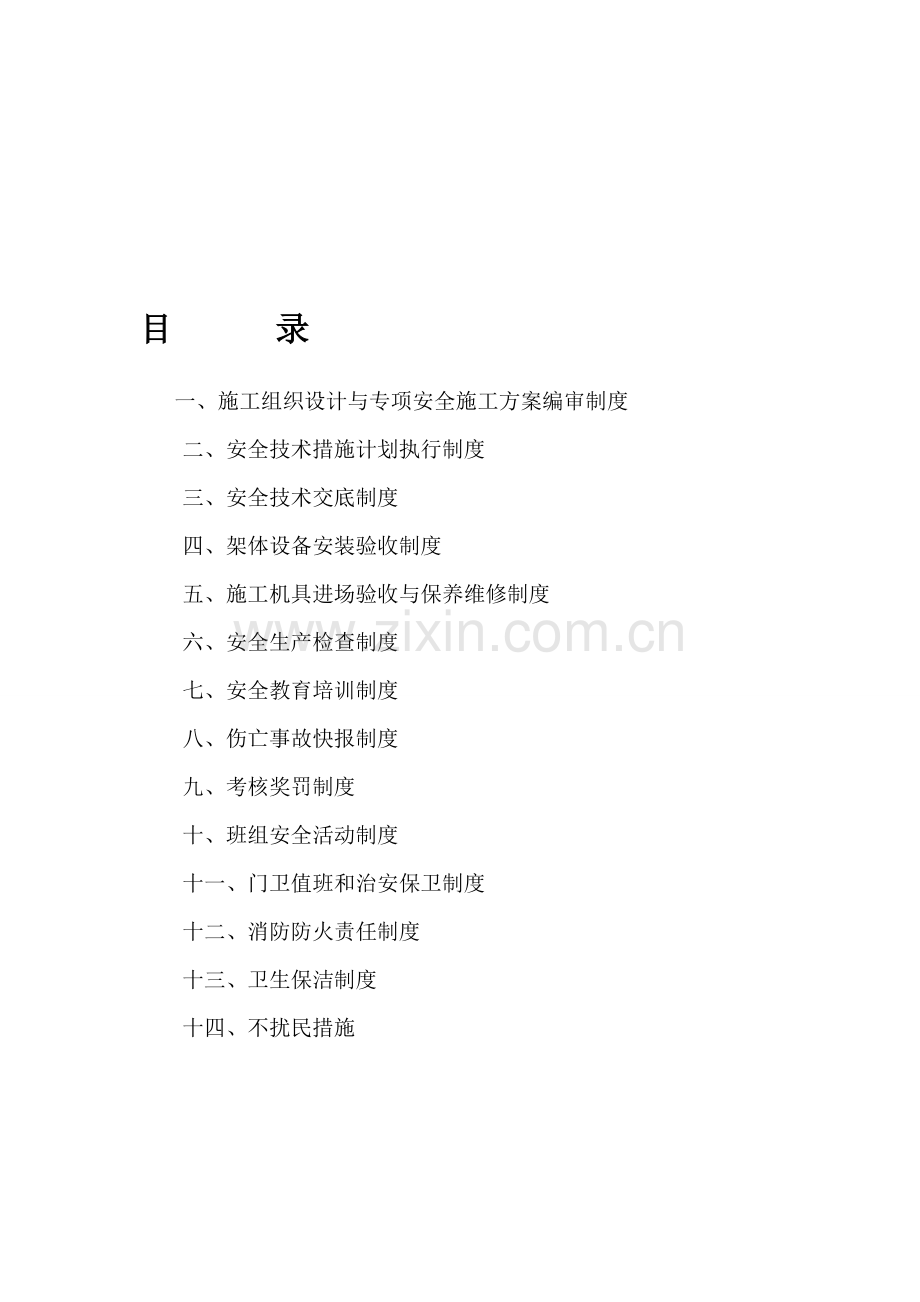 安全专项施工方案一.doc_第1页