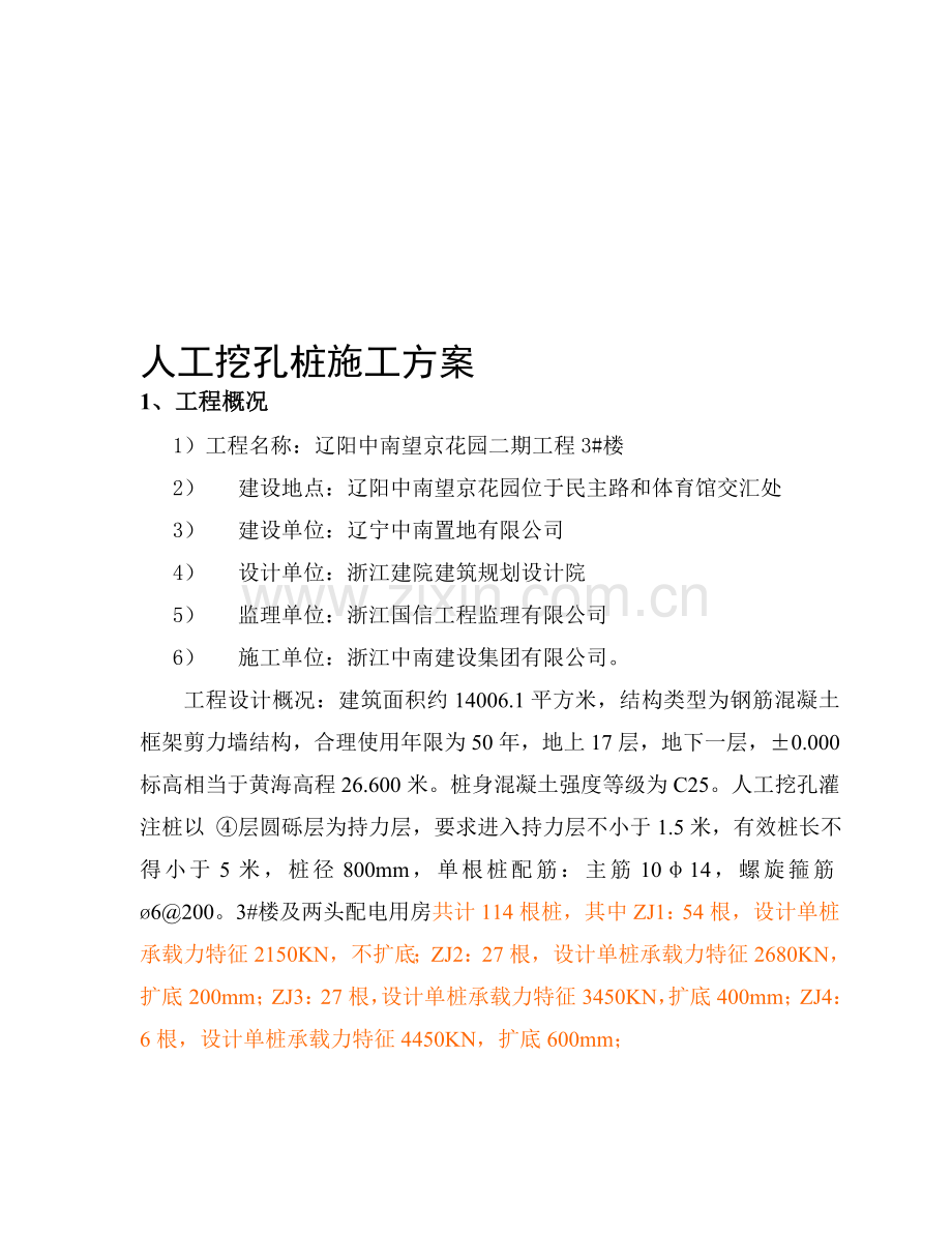 3#楼人工挖孔桩专项施工方案.doc_第1页