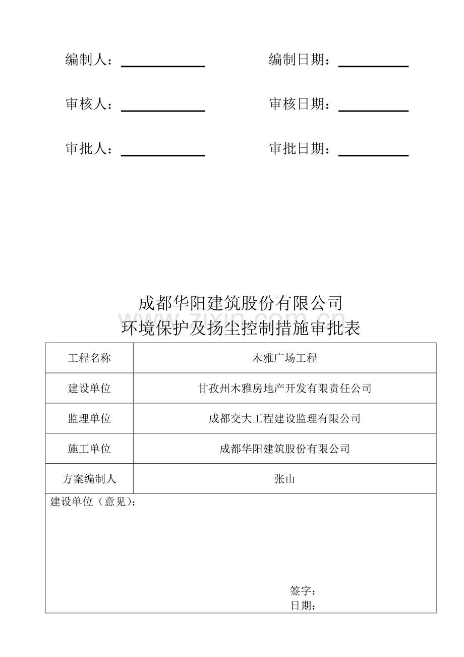 环境保护及扬尘控制措施.doc_第2页