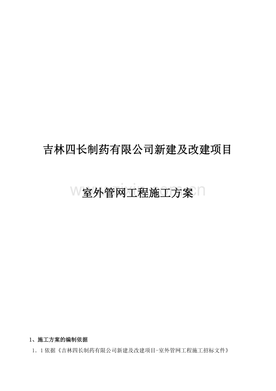 吉林四长制药有限公司新建及改建项目-室外管网工程施工方案.doc_第1页