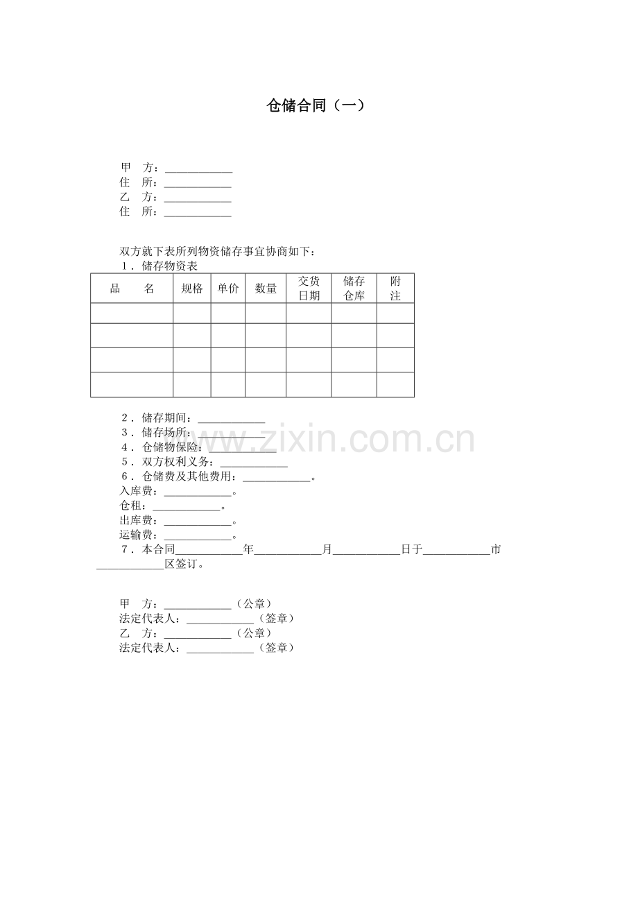 仓储保管合同[1].doc_第2页