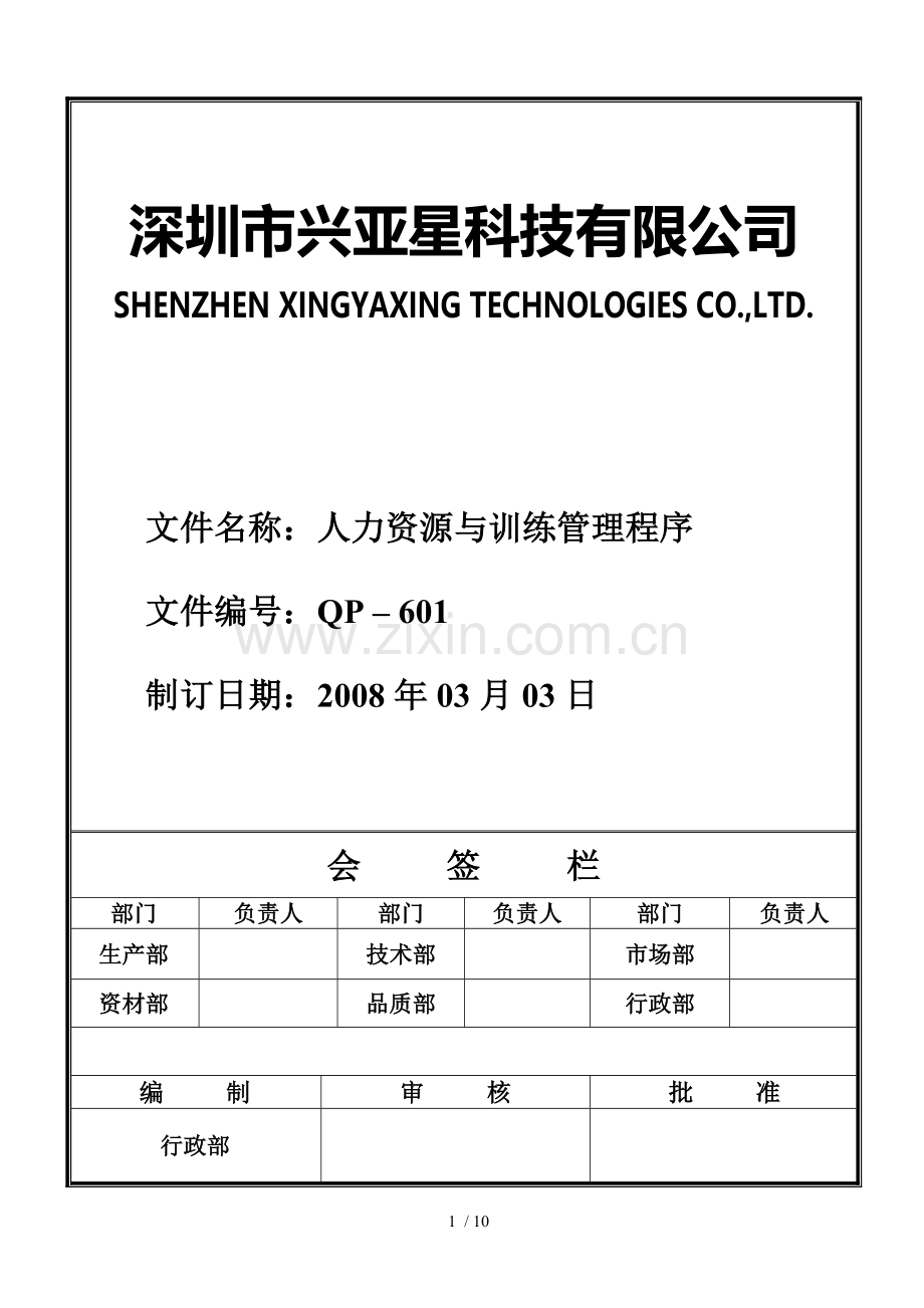 QP-601人力资源管理程序.doc_第1页