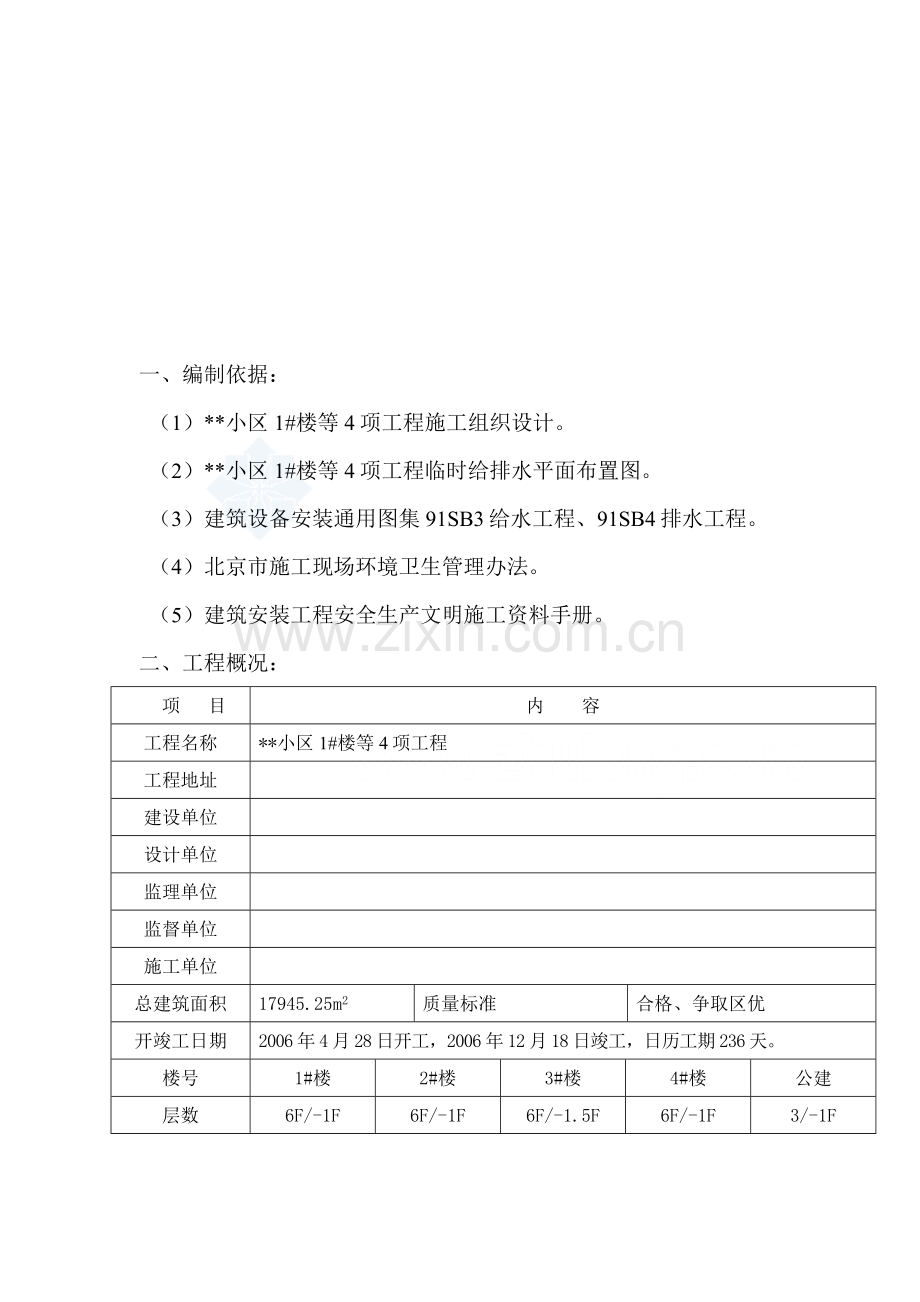 北京某工程临水施工方案.doc_第1页