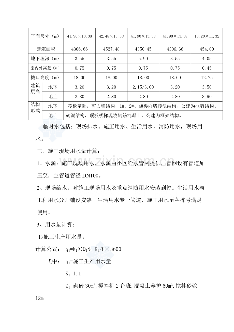 北京某工程临水施工方案.doc_第2页