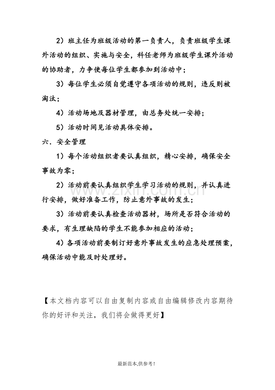 中学生课外活动方案设计.doc_第2页