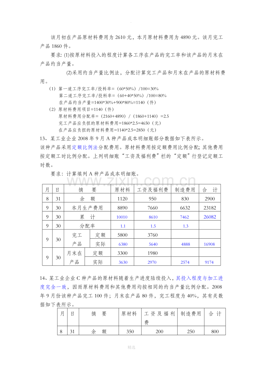 成本会计第八章习题答案.doc_第2页