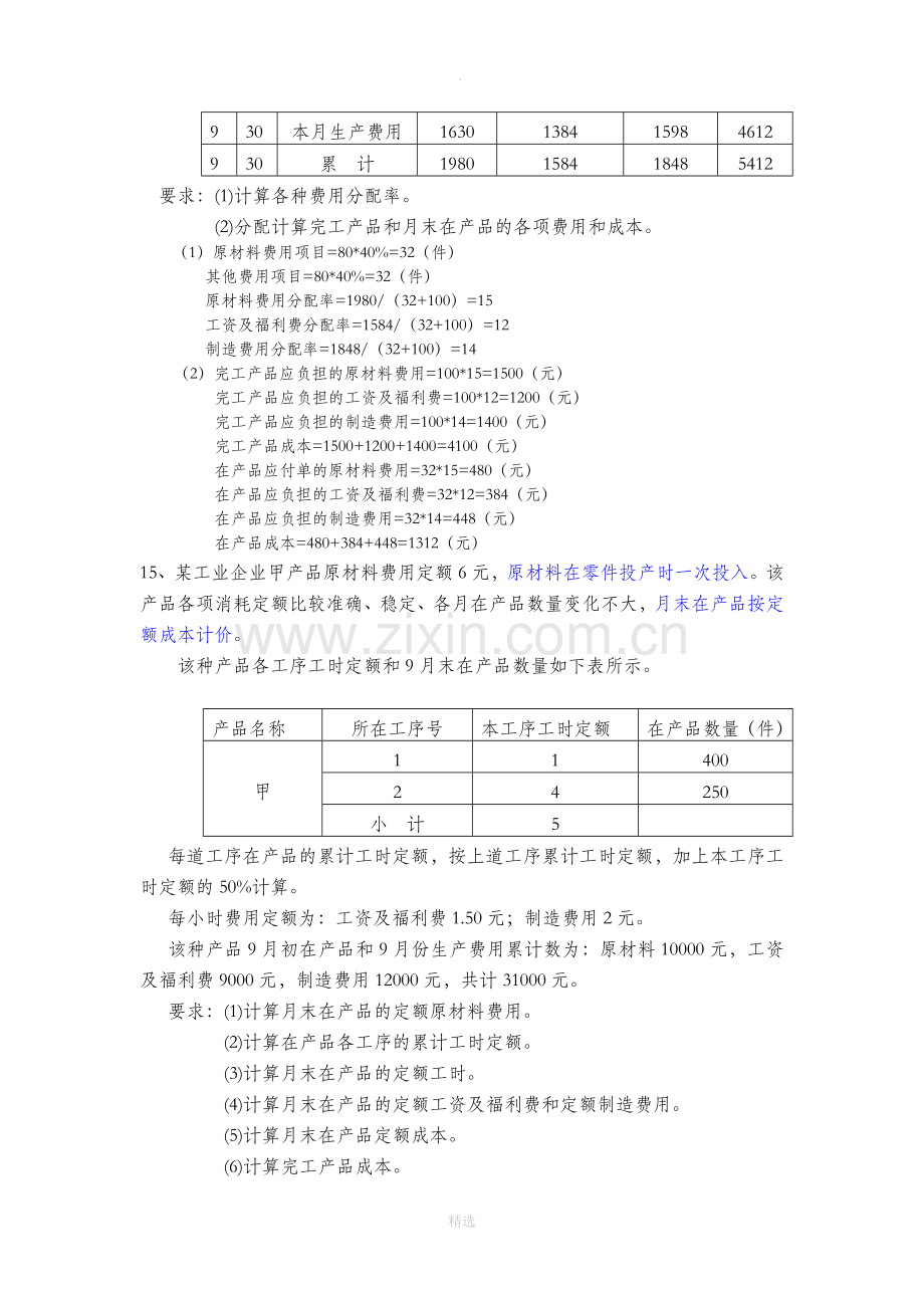 成本会计第八章习题答案.doc_第3页