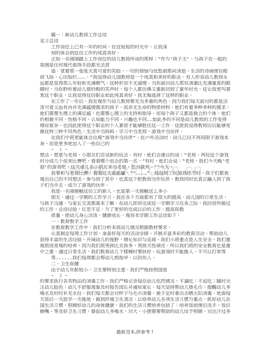 幼儿园新教师工作总结(共11篇).doc_第1页