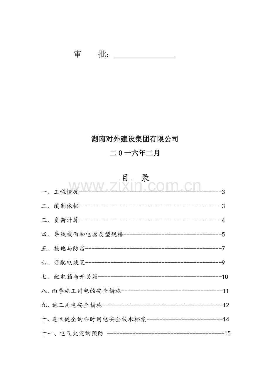 二三四级公路临时用电施工方案.doc_第2页