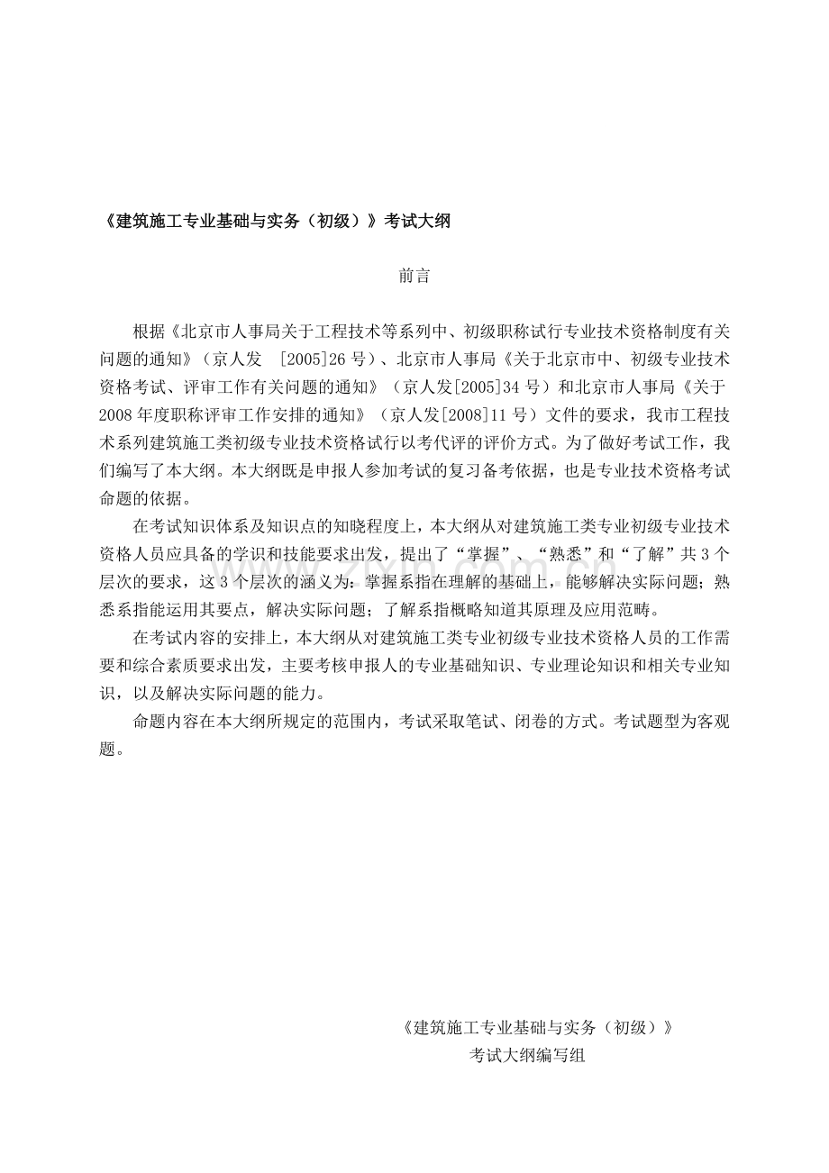 2010年初级专业技术资格——土建施工、道路与桥梁施工、装饰装修施工三个专业考试用书及大纲.doc_第1页