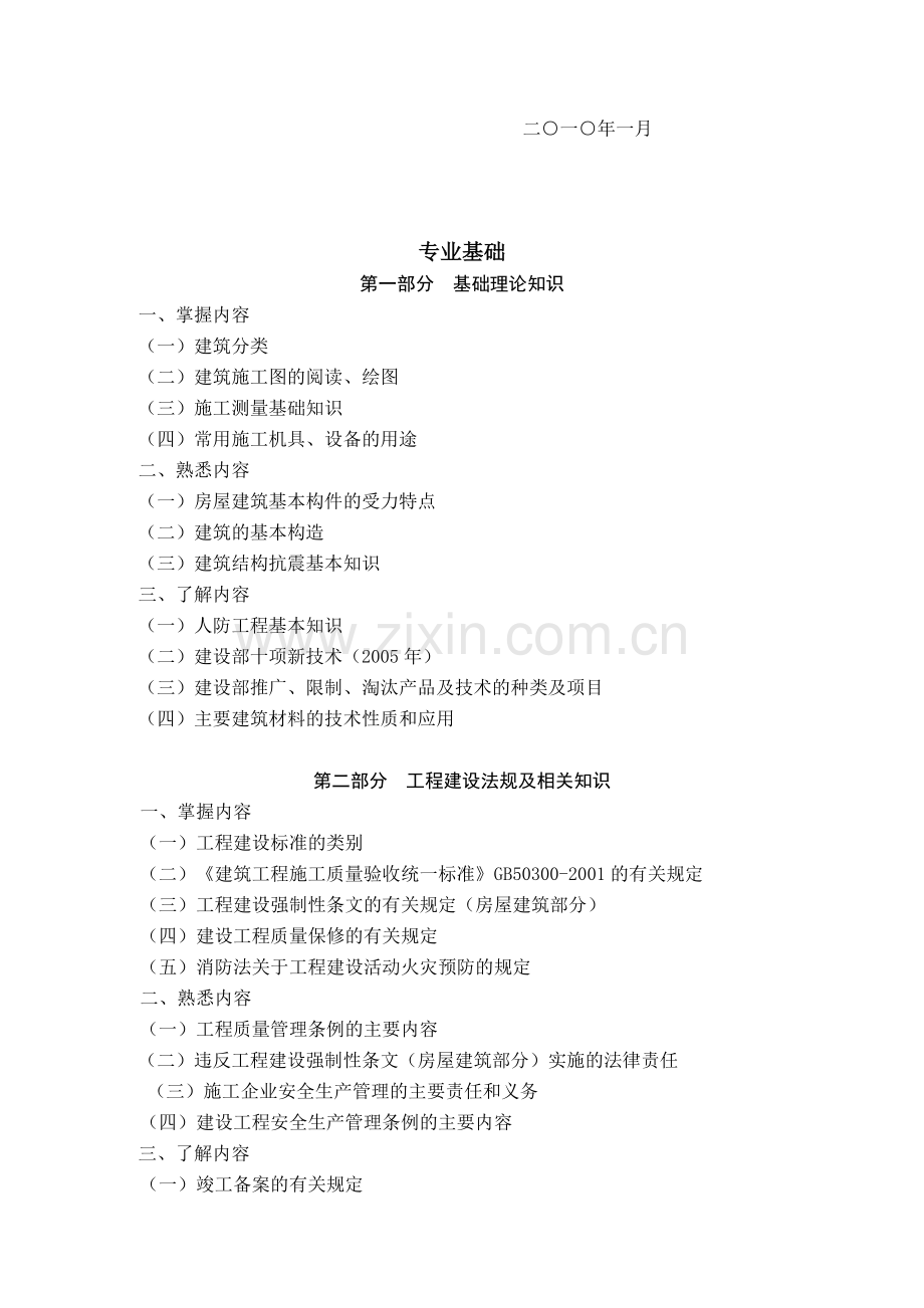 2010年初级专业技术资格——土建施工、道路与桥梁施工、装饰装修施工三个专业考试用书及大纲.doc_第2页