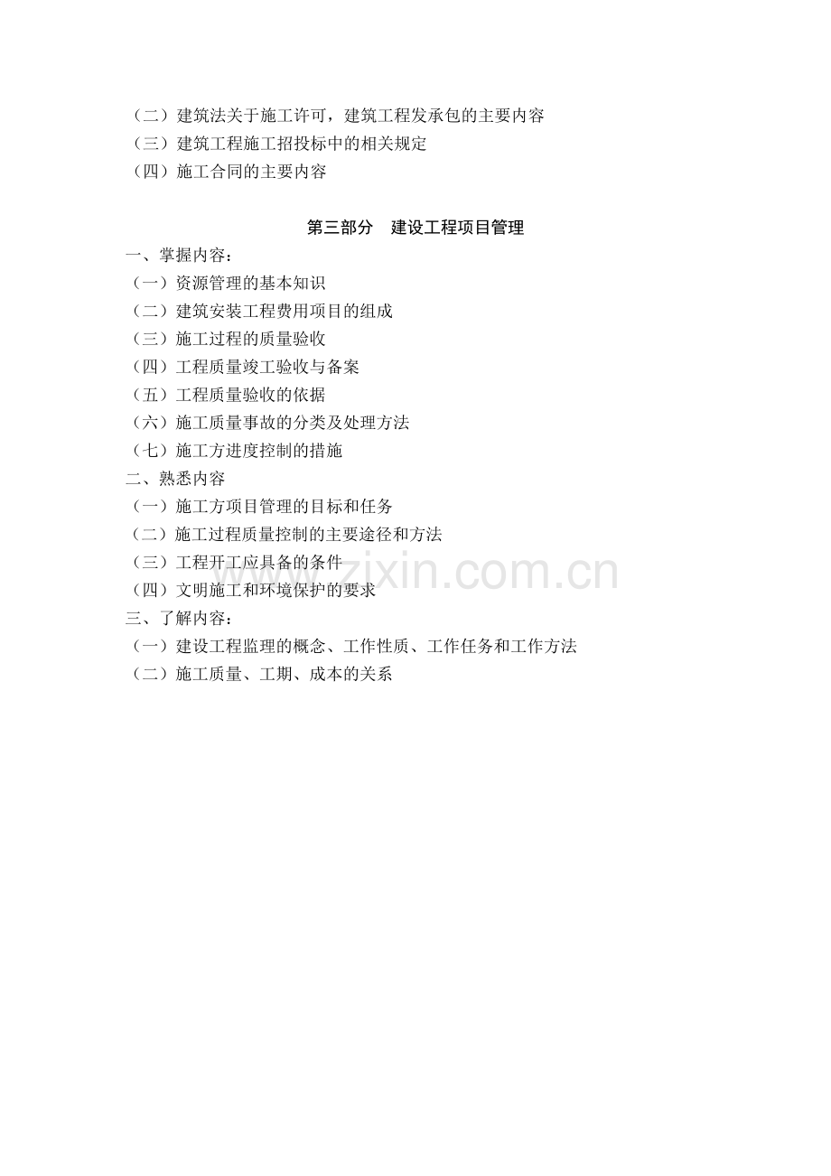 2010年初级专业技术资格——土建施工、道路与桥梁施工、装饰装修施工三个专业考试用书及大纲.doc_第3页