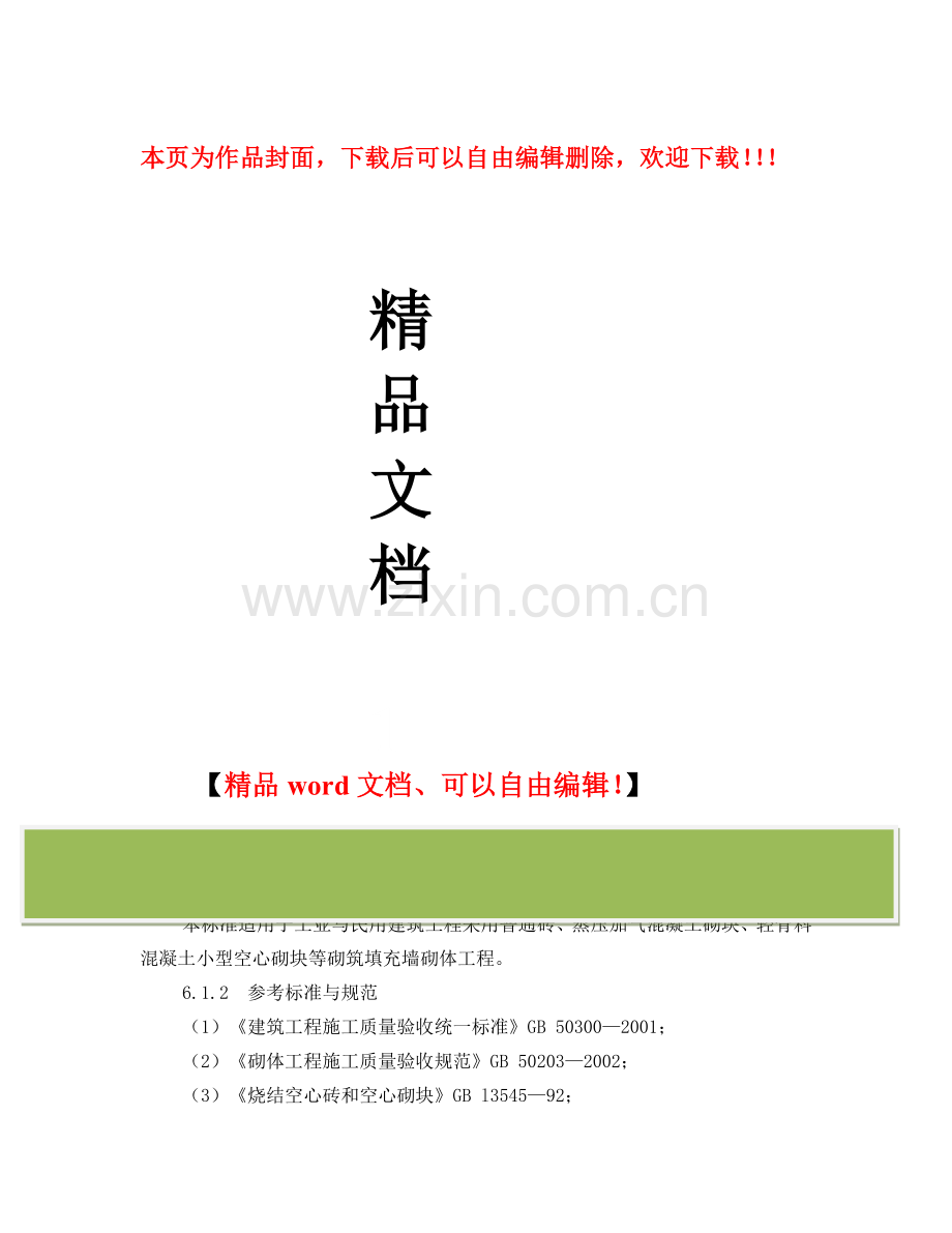 填充墙施工组织方案-Microsoft-Word-文档.doc_第1页